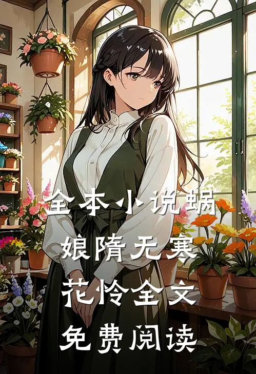 全本小说蜗娘隋无寒花怜全文免费阅读