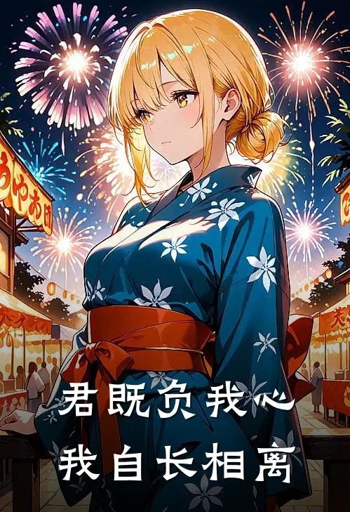 君既负我心，我自长相离