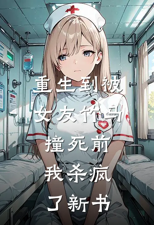 重生到被女友竹马撞死前，我杀疯了新书