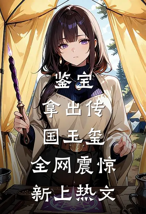 鉴宝：拿出传国玉玺，全网震惊新上热文