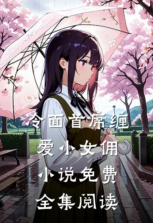 冷面首席缠爱小女佣小说免费全集阅读