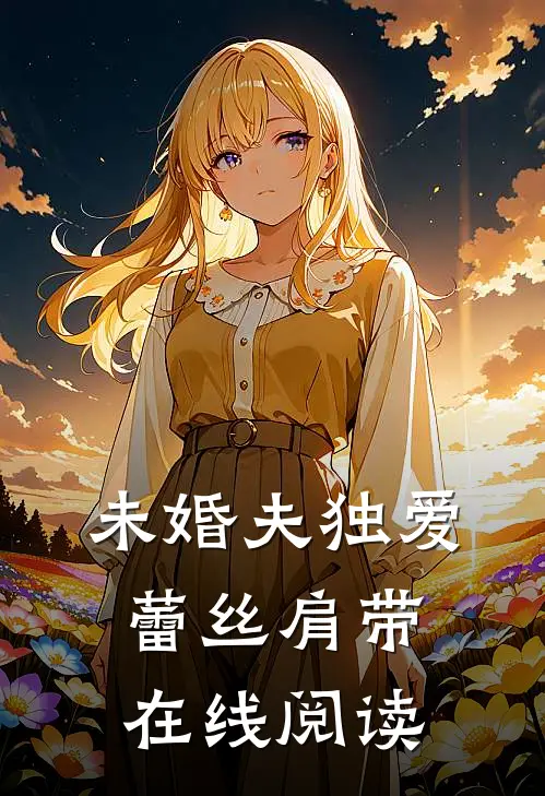 未婚夫独爱蕾丝肩带在线阅读
