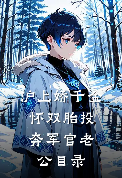 沪上娇千金，怀双胎投奔军官老公目录