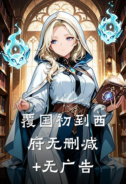 覆国-初到西府无删减+无广告