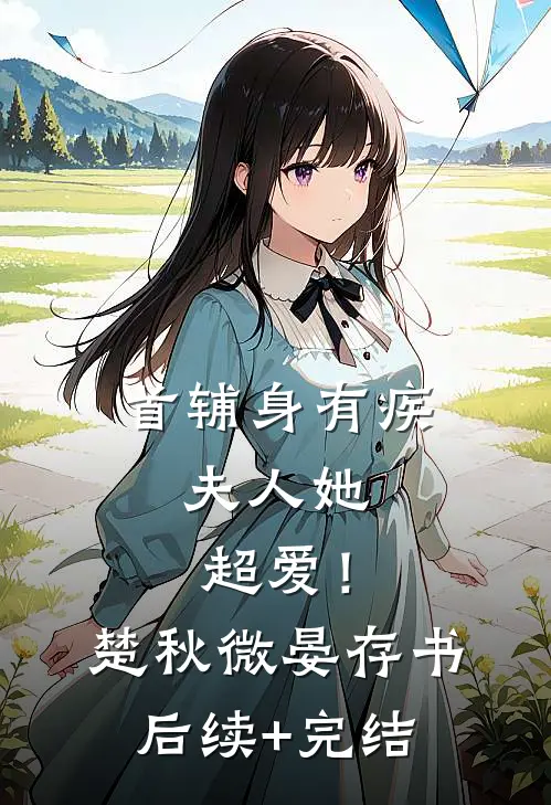 首辅身有疾，夫人她超爱！楚秋微晏存书后续+完结