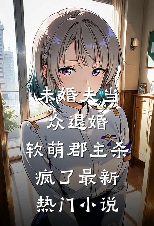 未婚夫当众退婚，软萌郡主杀疯了最新热门小说