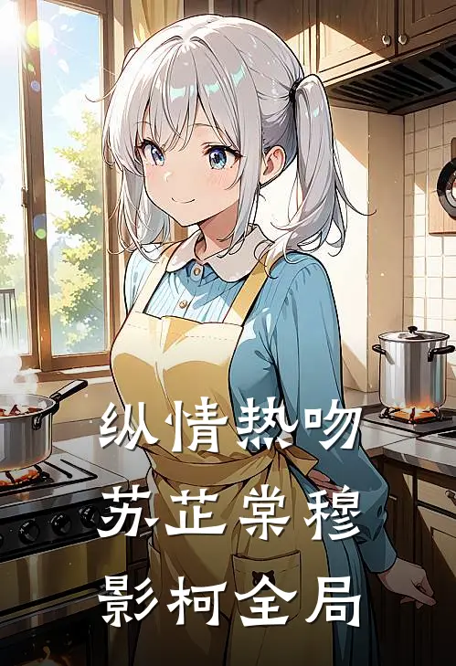 纵情热吻苏芷棠穆影柯全局
