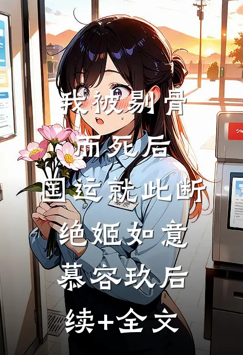 我被剔骨而死后，国运就此断绝姬如意慕容玖后续+全文