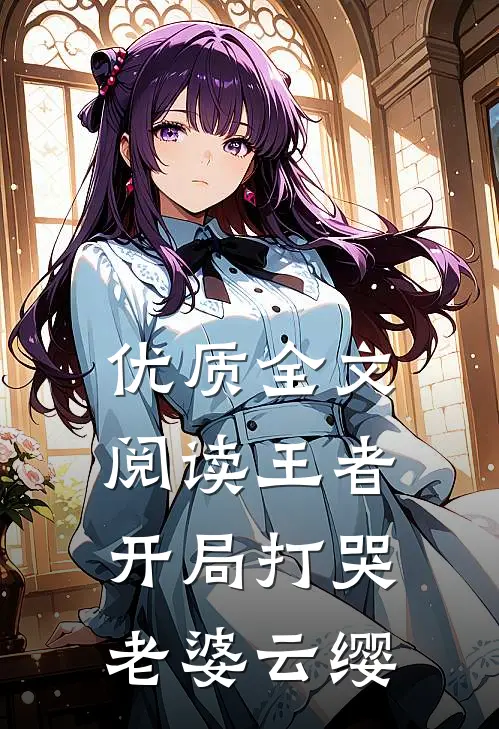 优质全文阅读王者开局打哭老婆云缨
