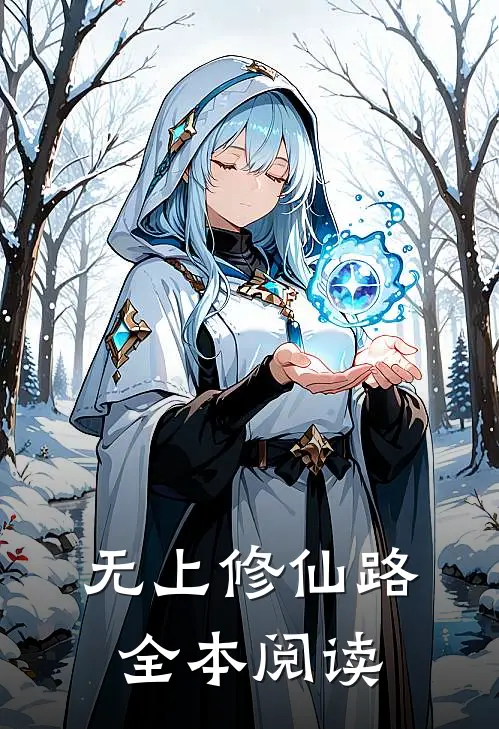 无上修仙路全本阅读