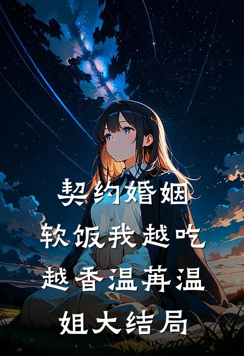 契约婚姻，软饭我越吃越香温苒温姐大结局