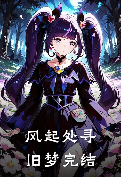 风起处寻旧梦完结