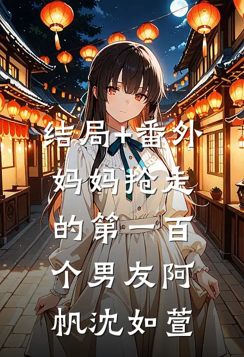 结局+番外妈妈抢走的第一百个男友阿帆沈如萱