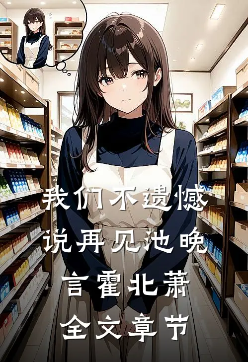 我们不遗憾说再见池晚言霍北萧全文章节