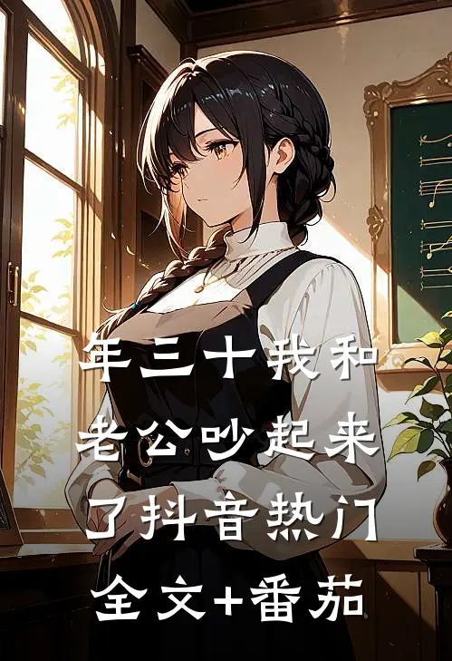 年三十我和老公吵起来了抖音热门全文+番茄