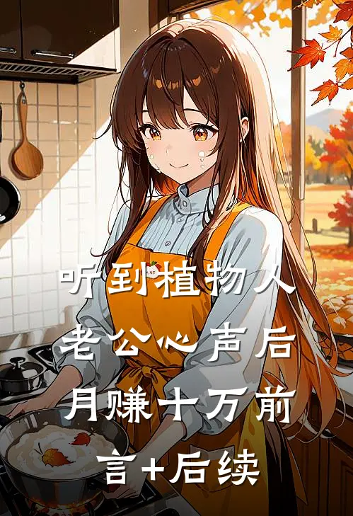 听到植物人老公心声后，月赚十万前言+后续