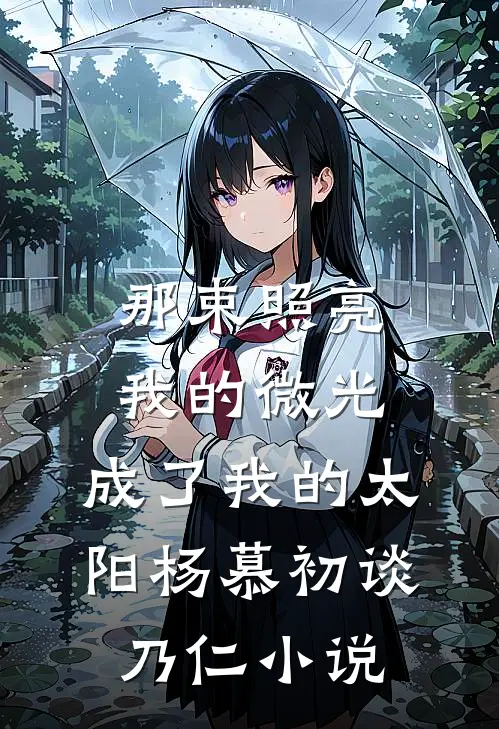 那束照亮我的微光，成了我的太阳杨慕初谈乃仁小说