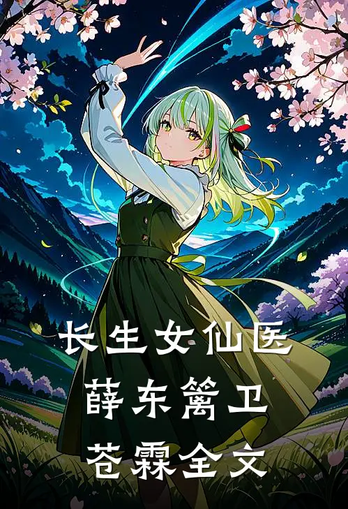 长生女仙医薛东篱卫苍霖全文