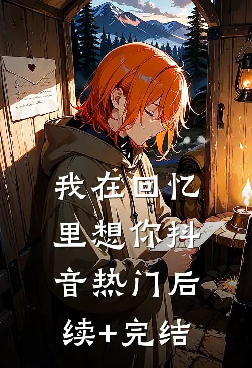 我在回忆里想你抖音热门后续+完结