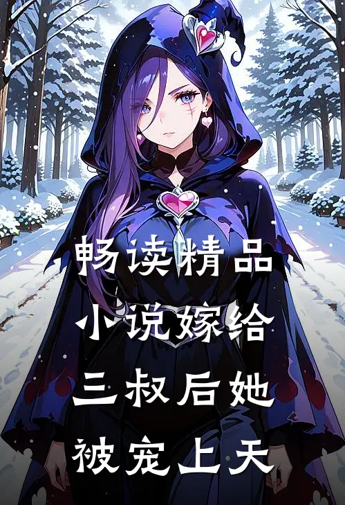 畅读精品小说嫁给三叔后她被宠上天