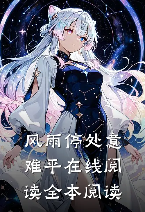 风雨停处意难平在线阅读全本阅读