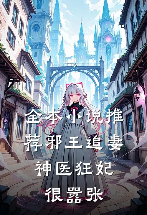 全本小说推荐邪王追妻：神医狂妃很嚣张