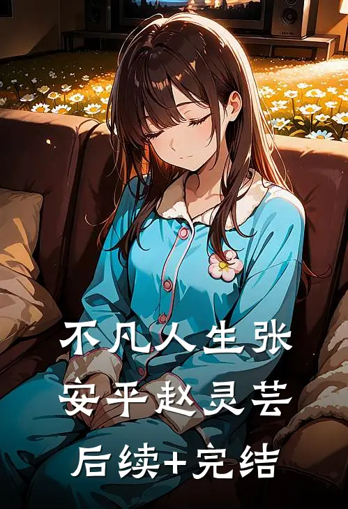 不凡人生张安平赵灵芸后续+完结