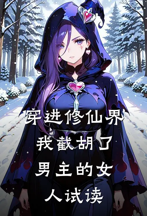 穿进修仙界：我截胡了男主的女人试读