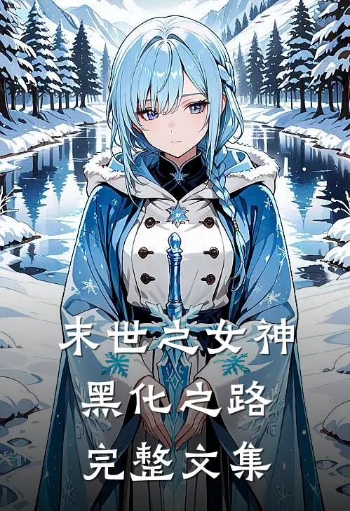 末世之女神黑化之路完整文集