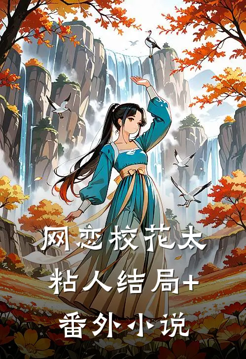 网恋校花太粘人结局+番外小说