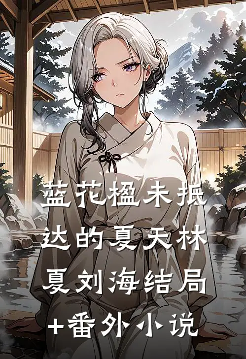 蓝花楹未抵达的夏天林夏刘海结局+番外小说