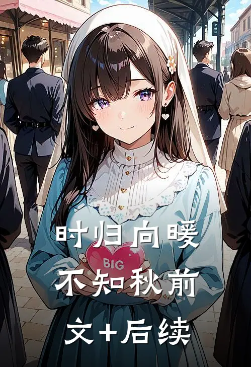 时归向暖不知秋前文+后续