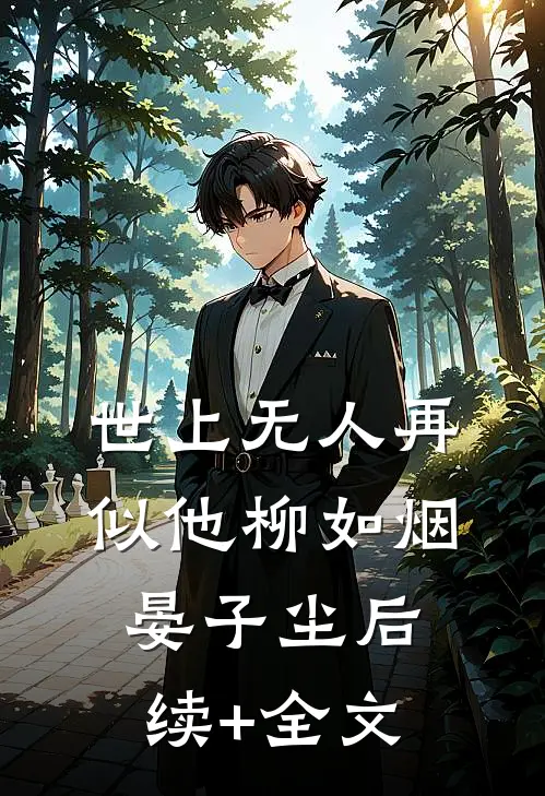 世上无人再似他柳如烟晏子尘后续+全文