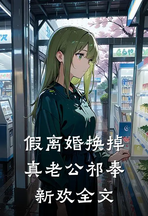 假离婚换掉真老公祁奉新欢全文