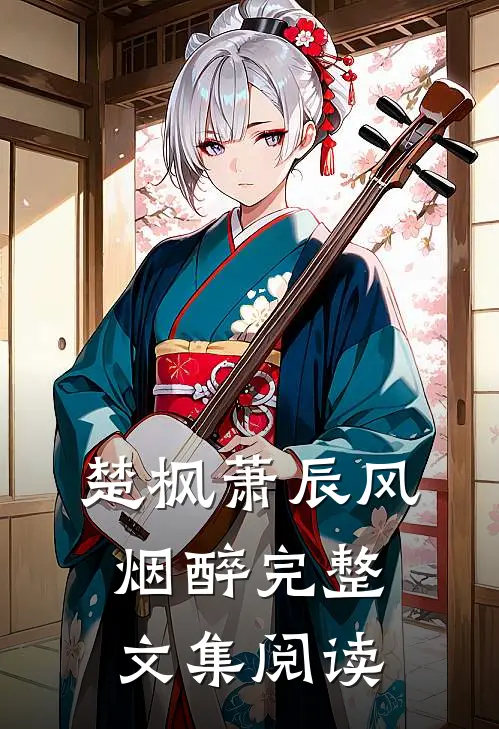 楚枫萧辰风烟醉完整文集阅读