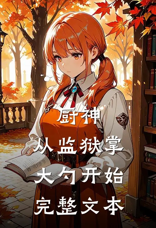厨神：从监狱掌大勺开始完整文本