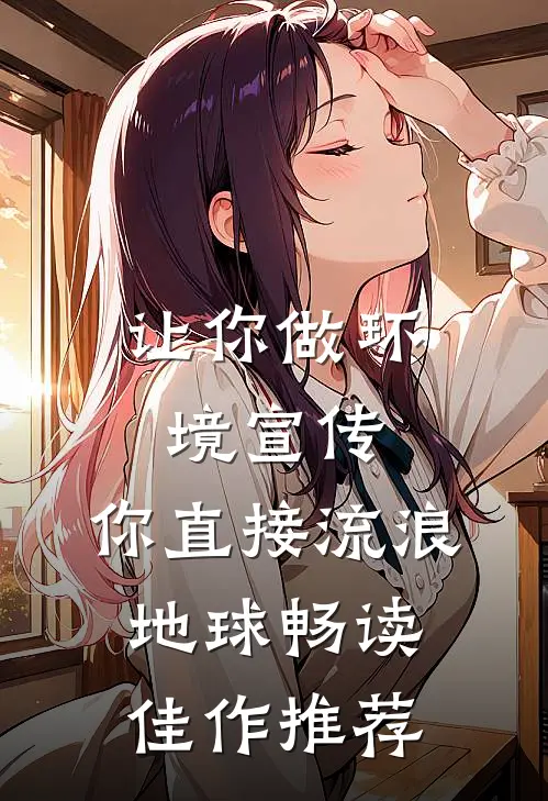 让你做环境宣传，你直接流浪地球畅读佳作推荐