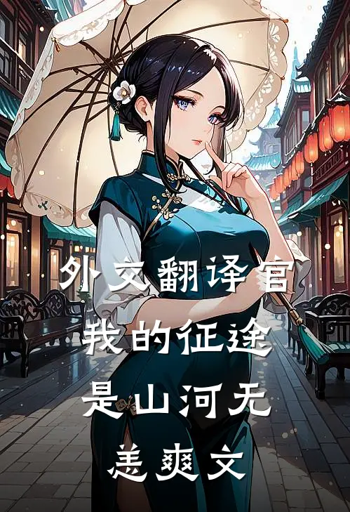 外交翻译官：我的征途是山河无恙爽文