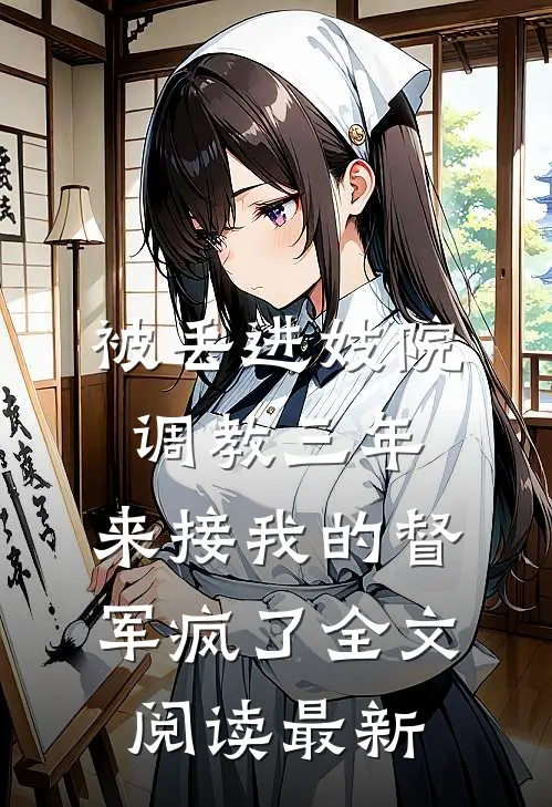 被丢进妓院调教三年，来接我的督军疯了全文阅读最新