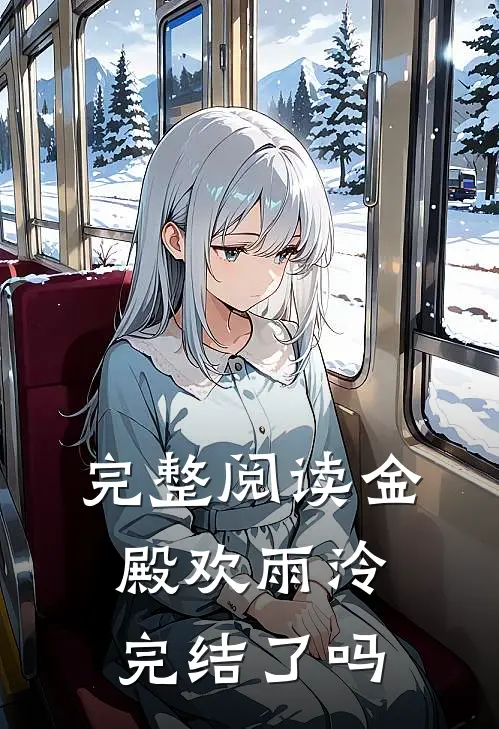 完整阅读金殿欢雨泠完结了吗