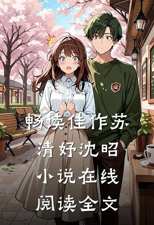 畅读佳作苏清妤沈昭小说在线阅读全文
