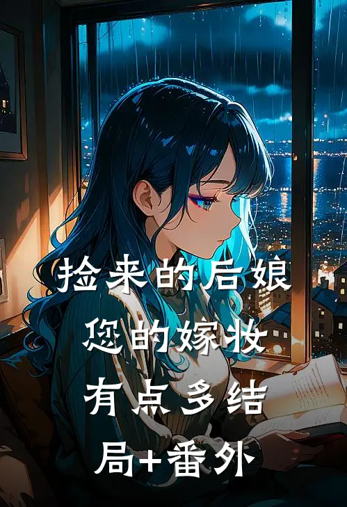 捡来的后娘，您的嫁妆有点多结局+番外