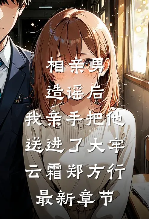相亲男造谣后，我亲手把他送进了大牢云霜郑方行最新章节