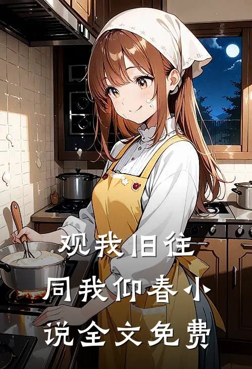 观我旧往，同我仰春小说全文免费