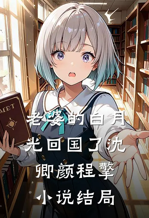 老婆的白月光回国了沈卿颜程擎小说结局