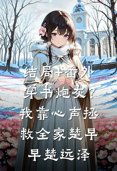 结局+番外穿书炮灰？我靠心声拯救全家楚早早楚远泽