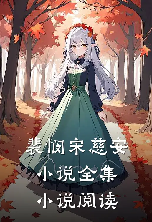 裴悯宋慈安小说全集小说阅读