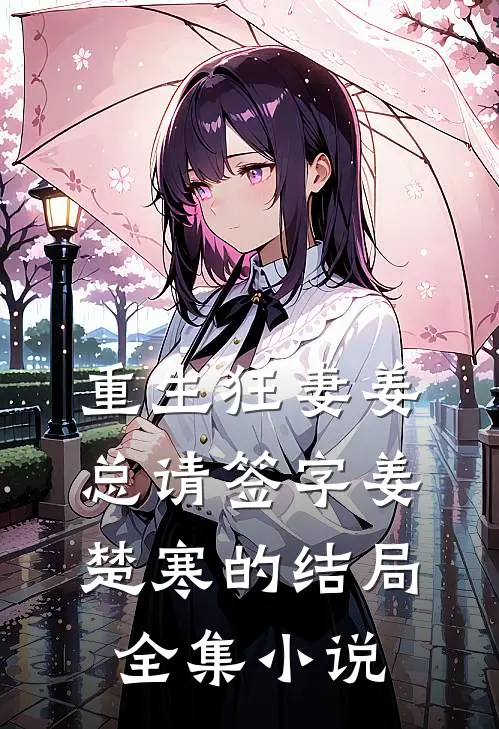 重生狂妻姜总请签字姜楚寒的结局全集小说