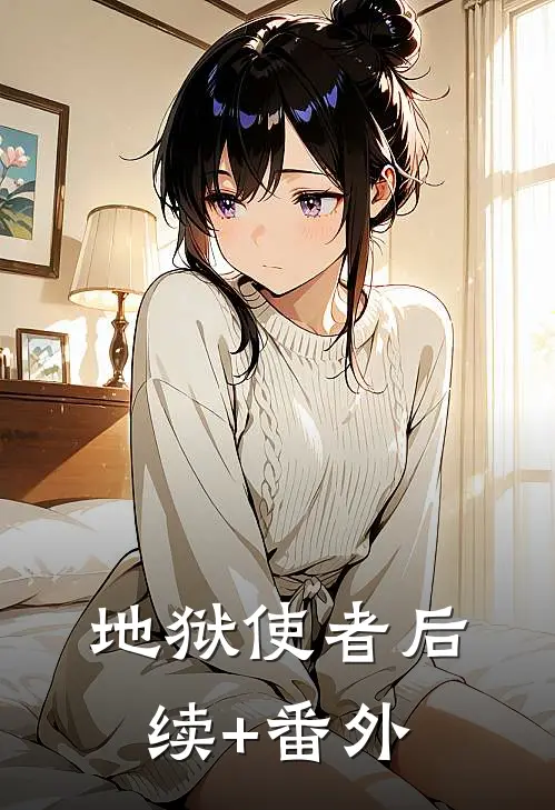 地狱使者后续+番外