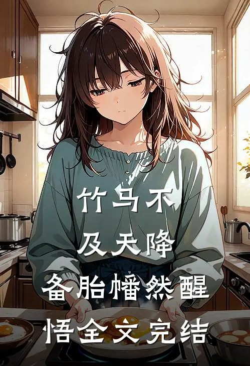 竹马不及天降：备胎幡然醒悟全文完结